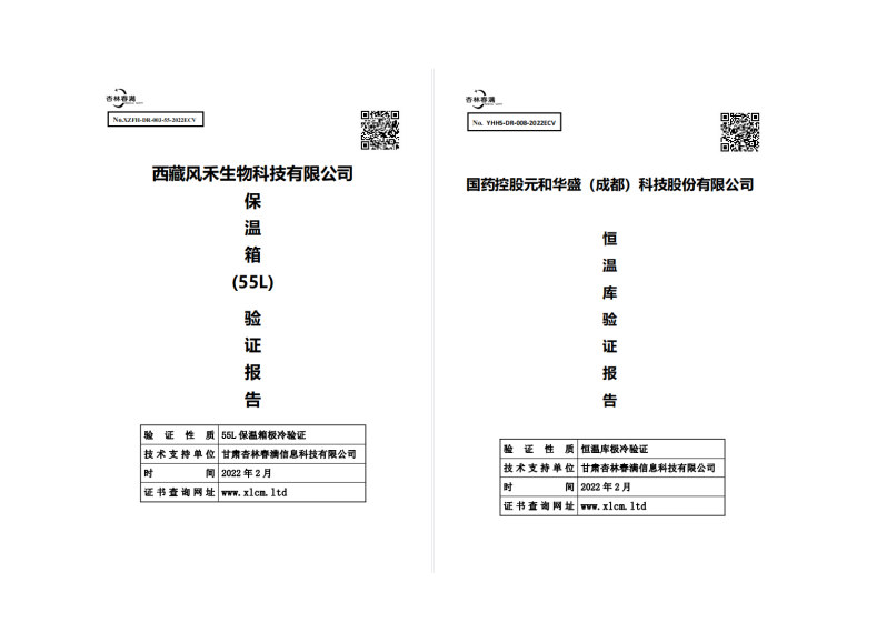 异地库房GSP冷链验证